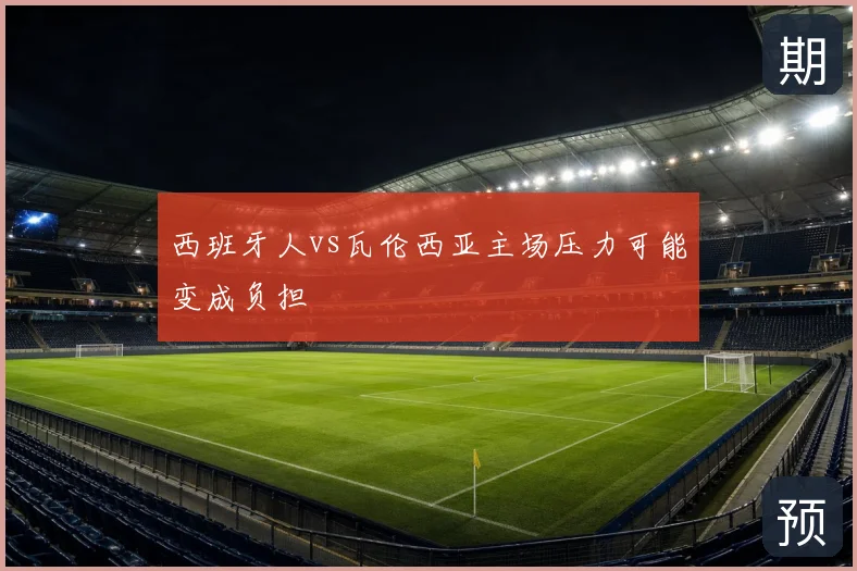 西班牙人vs瓦伦西亚主场压力可能变成负担