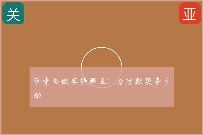 萨索洛做客热那亚：后防默契争主动