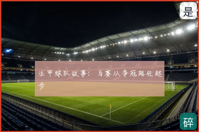 法甲球队故事：马赛从争冠路径起步