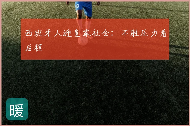 西班牙人迎皇家社会：不胜压力看后程