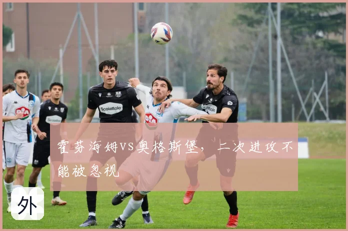 霍芬海姆vs奥格斯堡，二次进攻不能被忽视