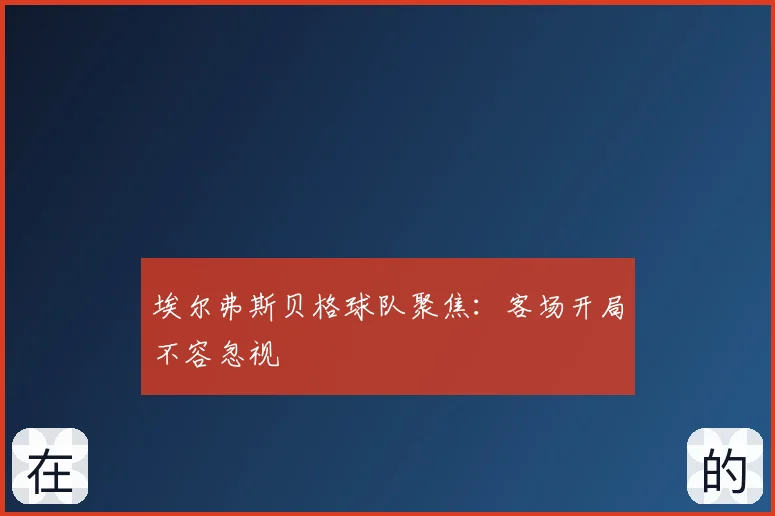埃尔弗斯贝格球队聚焦：客场开局不容忽视