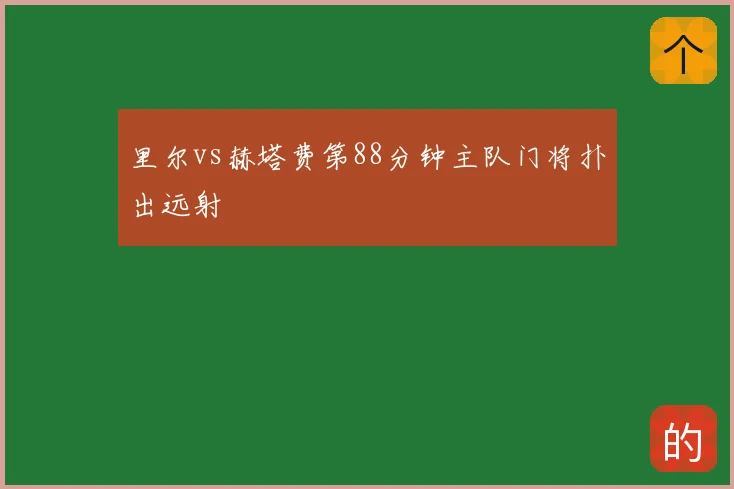 里尔vs赫塔费第88分钟主队门将扑出远射