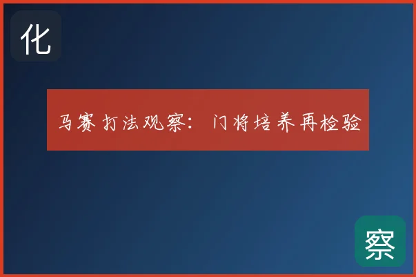马赛打法观察：门将培养再检验